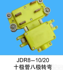 JDR8-10/20 十极管<em>八极</em><em>转弯</em>滑触线集电器