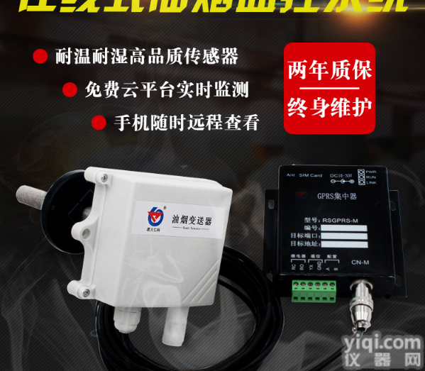 建大仁科 <em>在线式</em>油烟<em>监控</em>系统