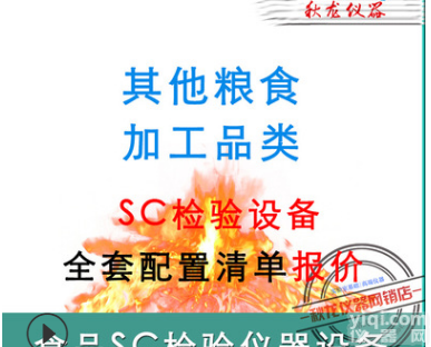 其他<em>粮食加工</em>品SC认证设备 食品SC认证仪器
