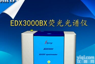 <em>EDX3000B</em>  三翔ROHS有害物质<em>检测仪</em><em>EDX3000B</em>
