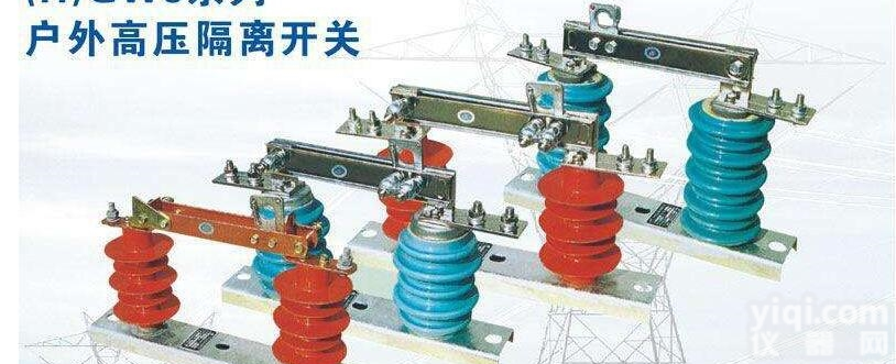 HGW9-12型户外高压<em>隔离开关</em><em>防污型</em>，树脂
