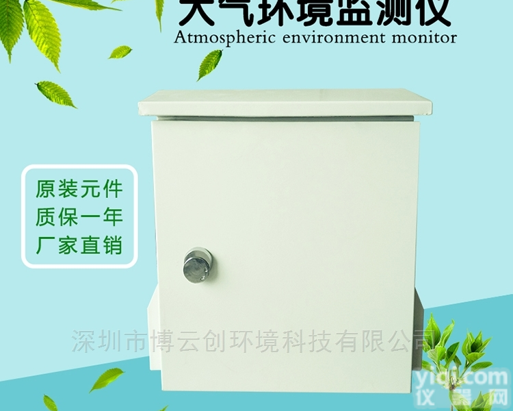BYS700-CX  户外大气网格化空气质量环境<em>监测仪</em><em>检测仪器</em>
