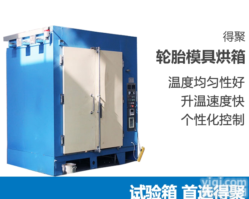 汽车轮胎模具铸造<em>循环式</em>热风<em>干燥箱</em>工业烘箱