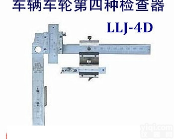 <em>LLJ</em>-4D  铁路<em>车辆</em><em>车轮</em>第四种检查器