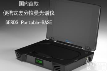 SERDS Portable-B  便携式差分拉曼光谱仪SERDS Portable-BASE