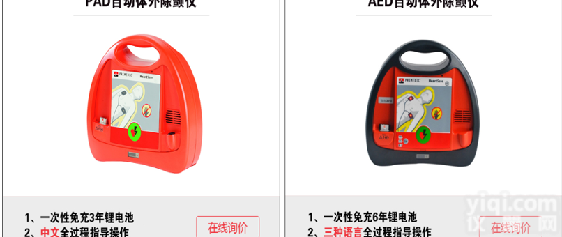 HeartSave PAD  普美康<em>除颤</em>仪<em>自动</em>体外专注急救质优价廉