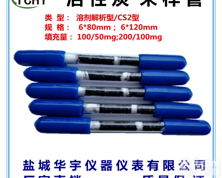 GH-1  <em>活性炭</em>采样管热<em>解析</em>溶剂<em>解析</em>