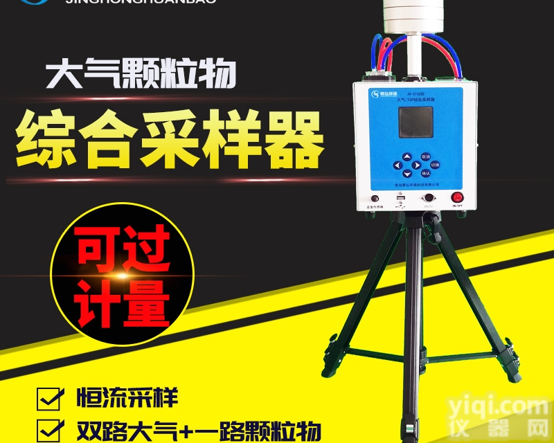 JH-2134型  恒流大气<em>采样器</em>大气<em>测定</em>仪应用领域