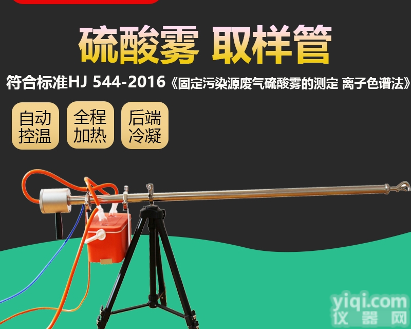 JH-3086  硫酸雾检测仪采用离子<em>色谱</em>仪<em>分离</em>测定