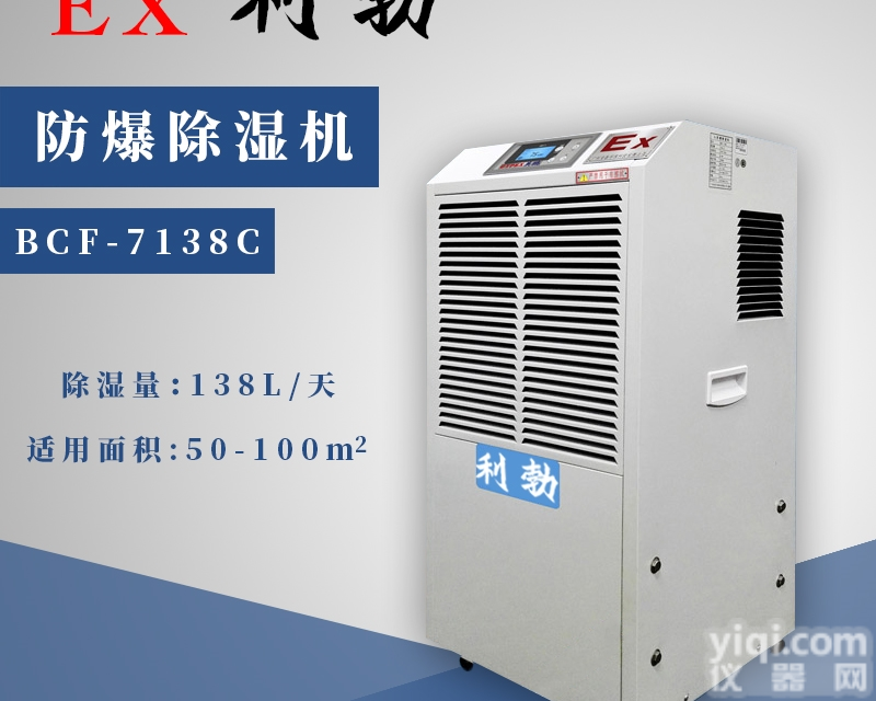 BCF-7138C  <em>西双版纳</em>，工厂防爆<em>除湿机</em>