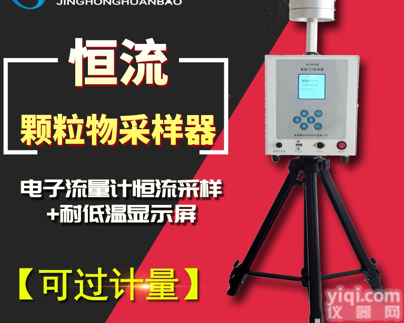 JH-2010B型  流量颗粒物<em>采样器</em>气体<em>测定</em>仪