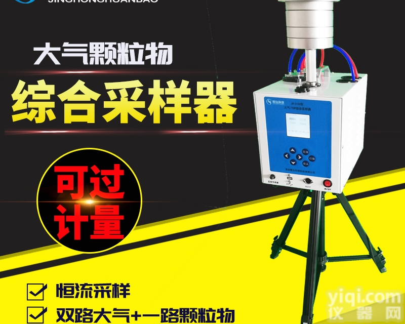 JH-2132B型  恒温恒湿自动连续大气<em>采样器</em>大气检测<em>方法</em>