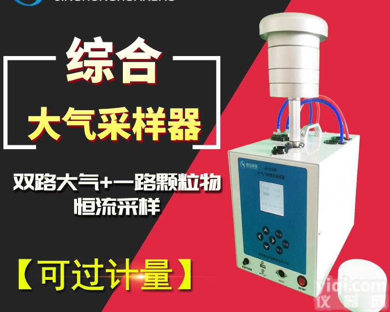 JH-2024型  单路可调大气<em>采样器</em>大气<em>测定</em>仪