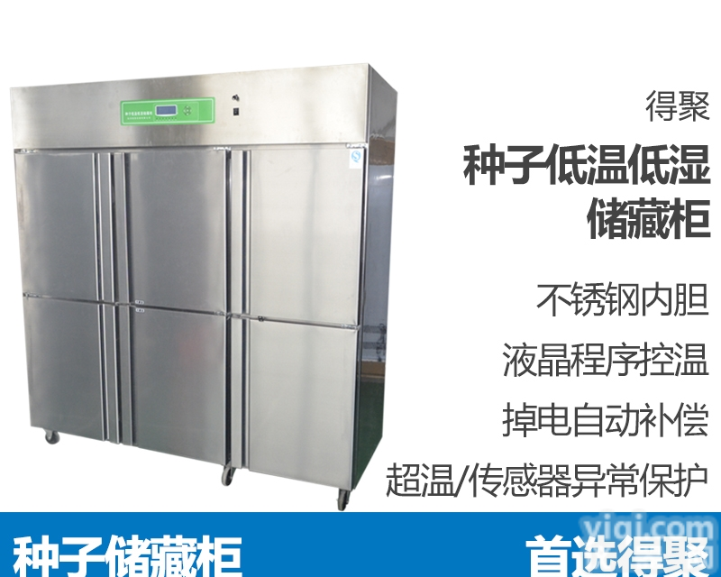DJDWS  种子<em>低温</em>低湿<em>储藏</em>柜<em>样品</em>柜种子保存箱