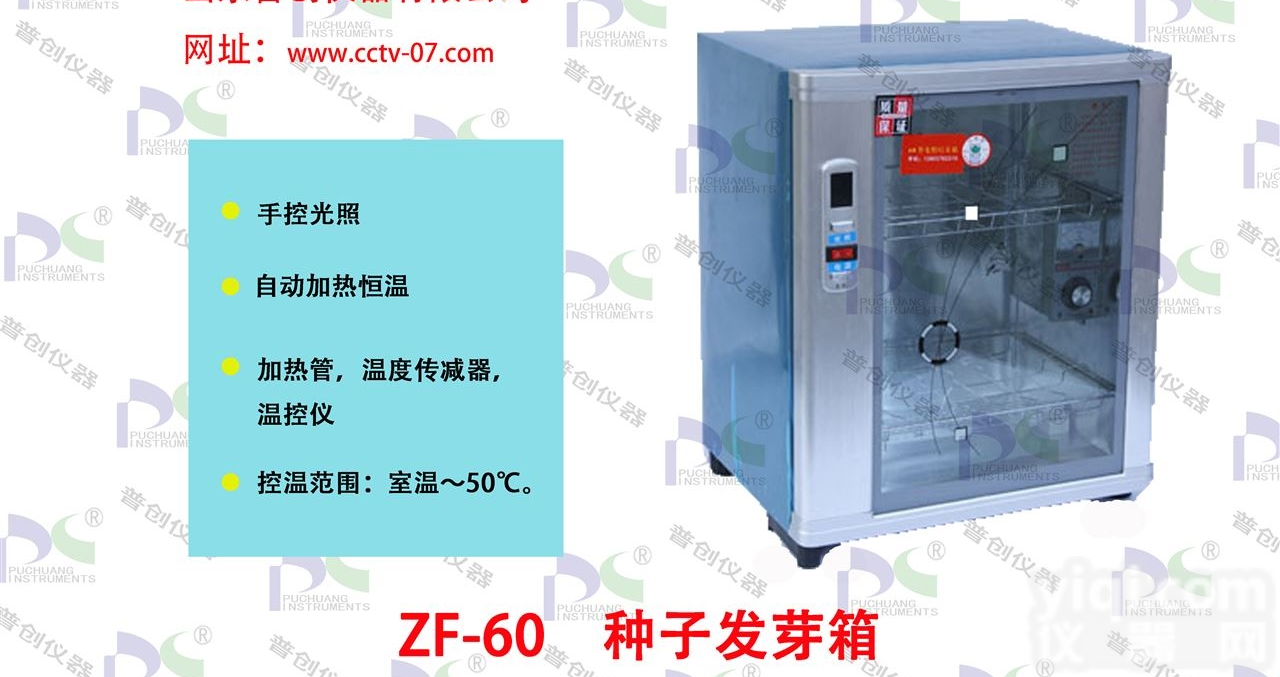 ZF-<em>60</em>  <em>种子发芽箱</em>