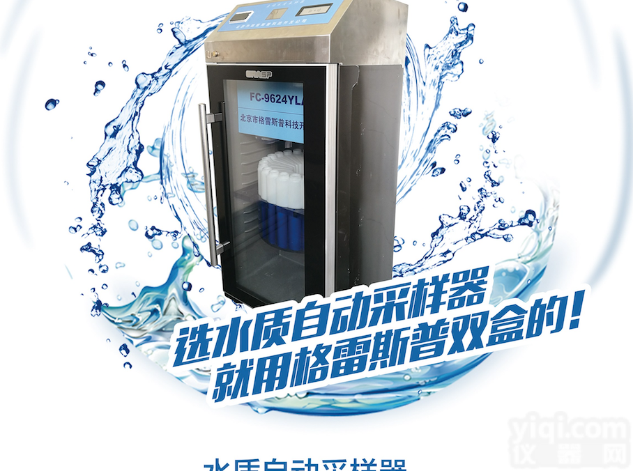 FC-9624YLAB  <em>格雷</em><em>斯普</em>自动水质在线超标留样器<em>采样器</em>