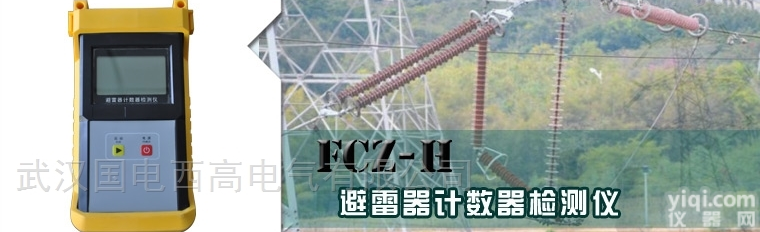<em>FCZ</em>-V  <em>FCZ</em>-V<em>避雷器</em>放电计数器<em>校验仪</em>
