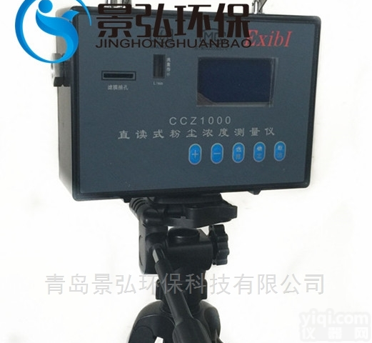 CCZ1000  红外光吸收法粉尘<em>检测仪</em>本质<em>安全型</em>测定仪