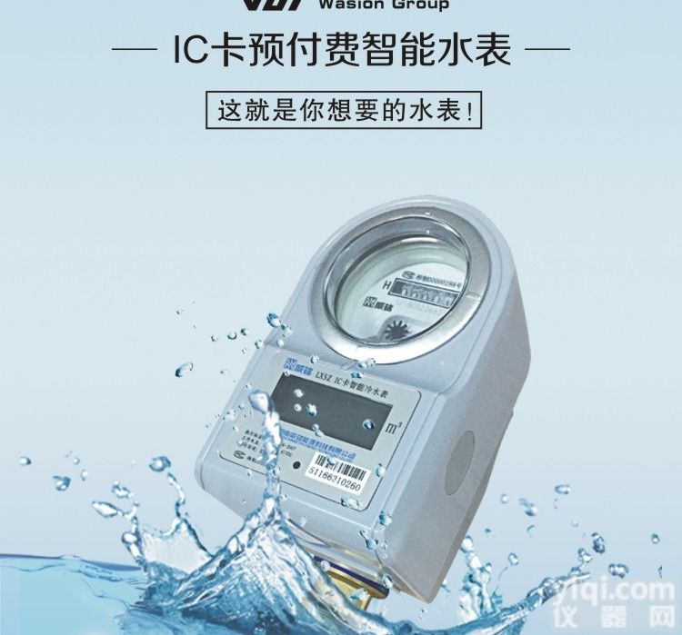 <em>威胜</em>LXSZ<em>智能</em>冷热水表IC卡预付费