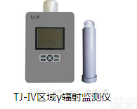 TJ-IV区域γ<em>辐射</em><em>监测仪</em>  TJ-IV区域γ<em>辐射</em><em>监测仪</em>