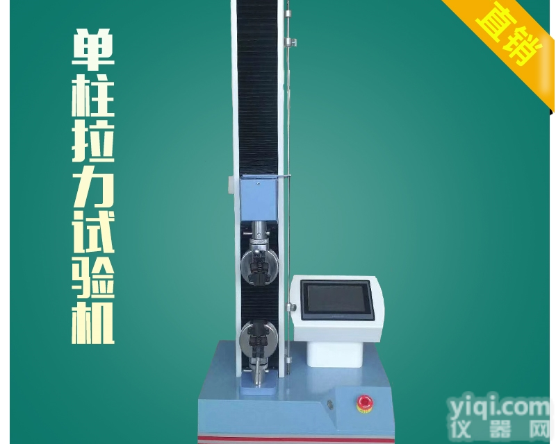 1KN单柱<em>拉力</em><em>试验机</em>东莞厂家<em>现货供应</em>
