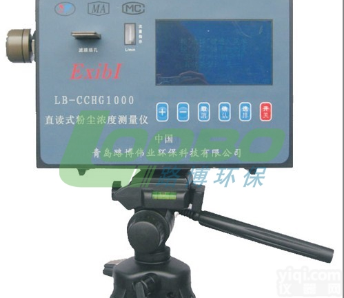 LB-CCD1000FB  便携式防爆粉尘检测仪，<em>微电脑</em>控制<em>仪器</em>