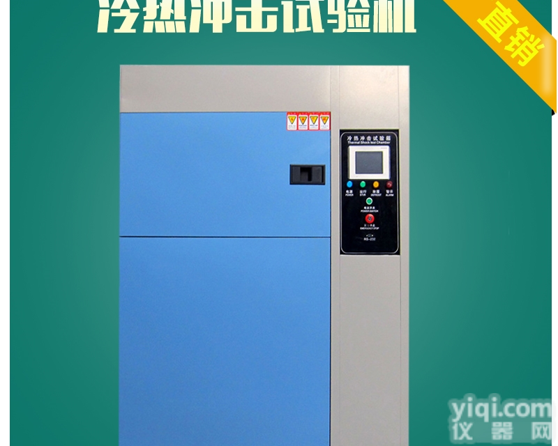 冷热<em>交变</em>冲击<em>试验箱</em>东莞厂家<em>现货供应</em>