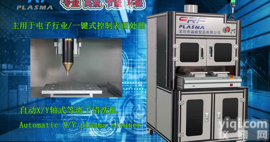 CRF-APO-200P  <em>深圳</em>诚峰智造-自动X/Y轴式AP<em>等离子</em>处理机