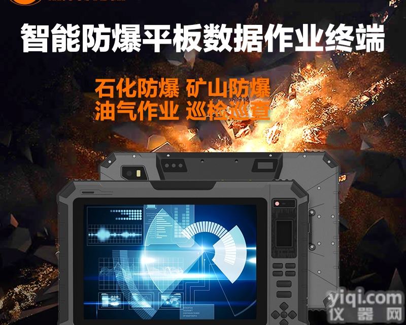 T101EX  智能<em>防爆</em><em>平板</em>数据作业<em>终端</em>