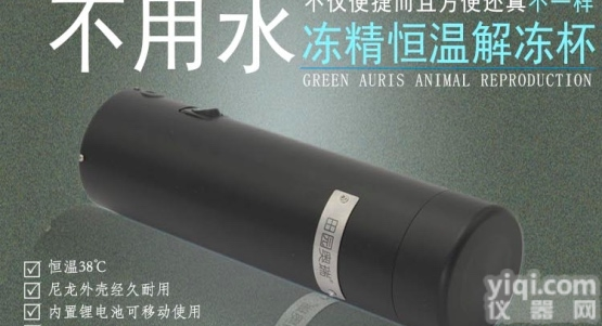 冻精<em>恒温</em>38度<em>解冻</em>杯  冻精<em>恒温</em>38度无水<em>解冻</em>杯