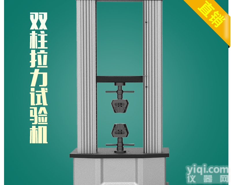双柱<em>拉力</em>强度<em>试验机</em>东莞厂家<em>现货供应</em>