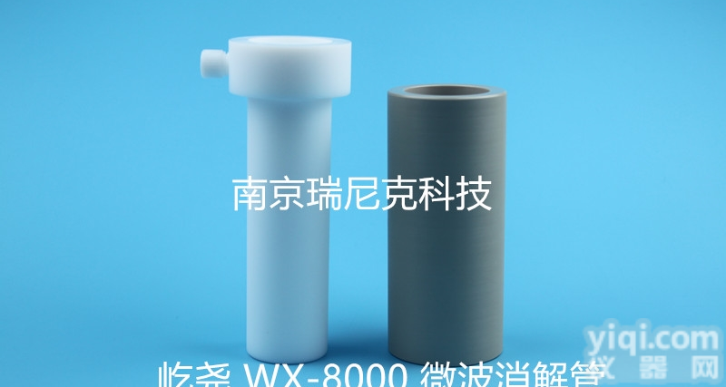 WX-<em>8000</em>  <em>上海</em>屹尧WX-<em>8000</em>微波罐南京瑞尼克厂家直供