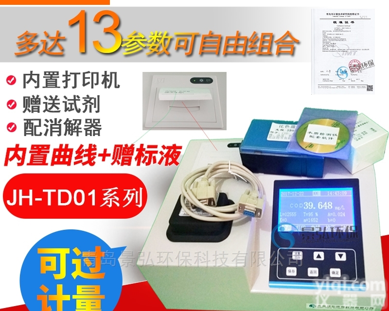 JH-TC201  测量cod检测仪<em>湖北</em>cod<em>测定仪</em>