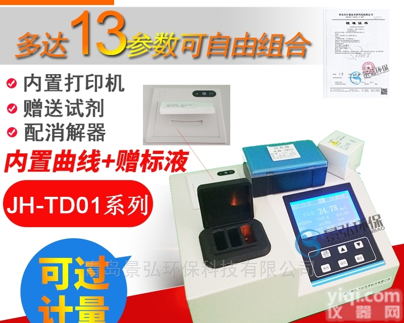 JH-TD01系列  在线<em>检测仪</em>工作原<em>理化</em>工水质检测