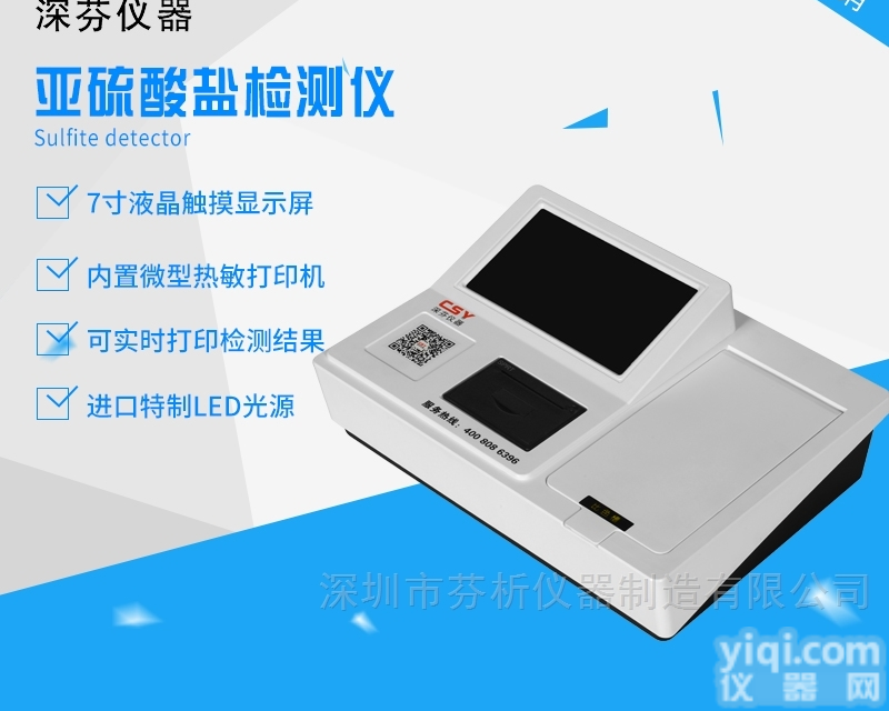 食品中亚<em>硫酸盐</em>快速<em>测试仪</em>