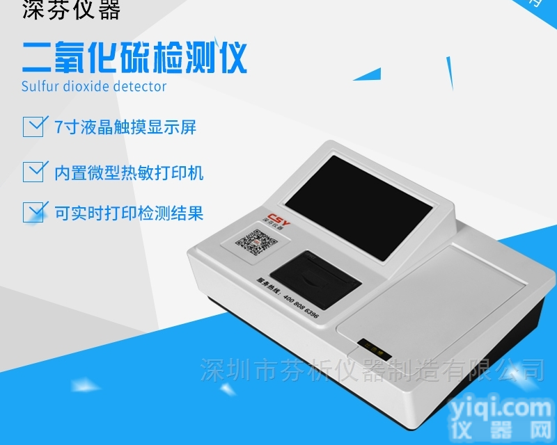 二氧化<em>硫含量</em>快速<em>测定仪</em>
