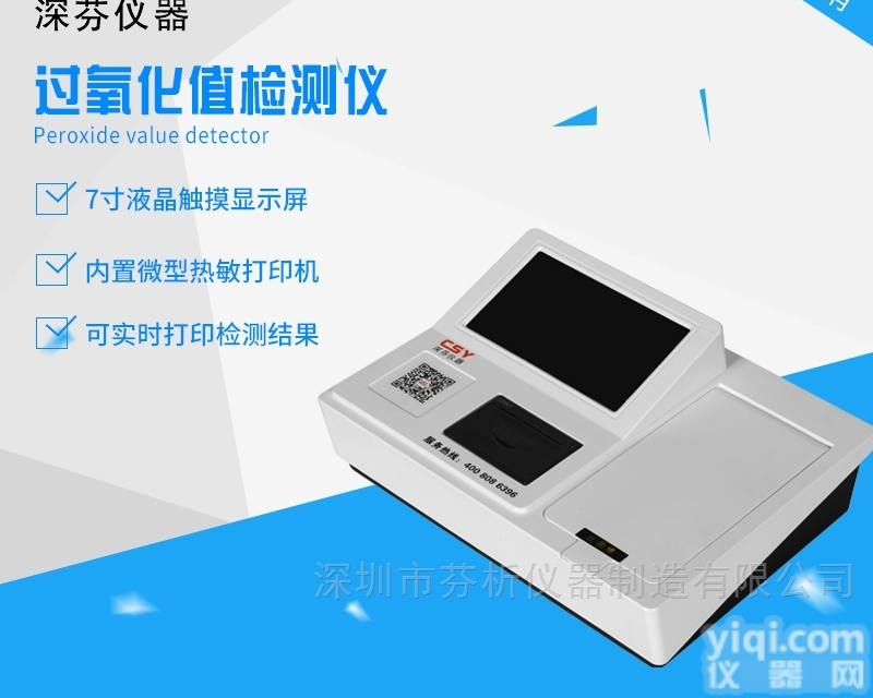 <em>食用油</em>过氧化值含量<em>测试仪</em>