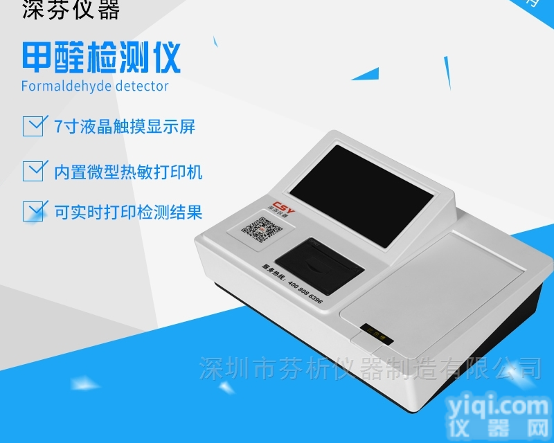 <em>甲醛</em>含量快<em>速测</em>试仪