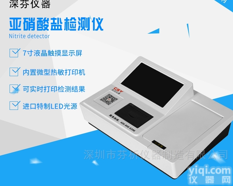 亚<em>硝酸盐</em>含量快速<em>测定仪</em>