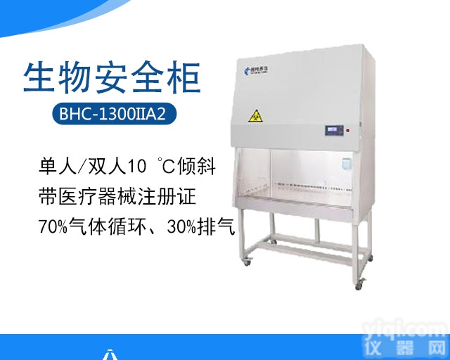 BHC-1300IIA2<em>双人</em>  带<em>注册证</em><em>双人</em>二级生物<em>安全柜</em>30外排