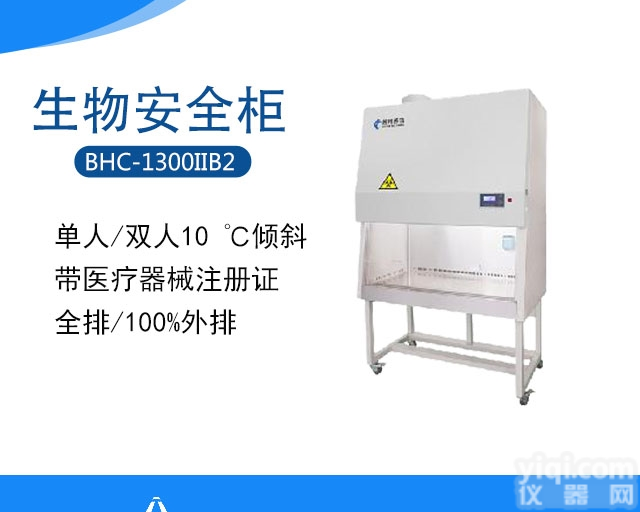 BHC-1300IIB2  单人全排二级生物<em>安全柜</em><em>注册证</em>