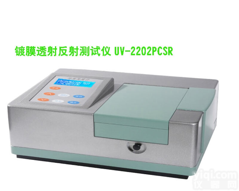 手机镀膜<em>测量仪</em>UV-2202PCSR<em>透射</em>反射测试仪