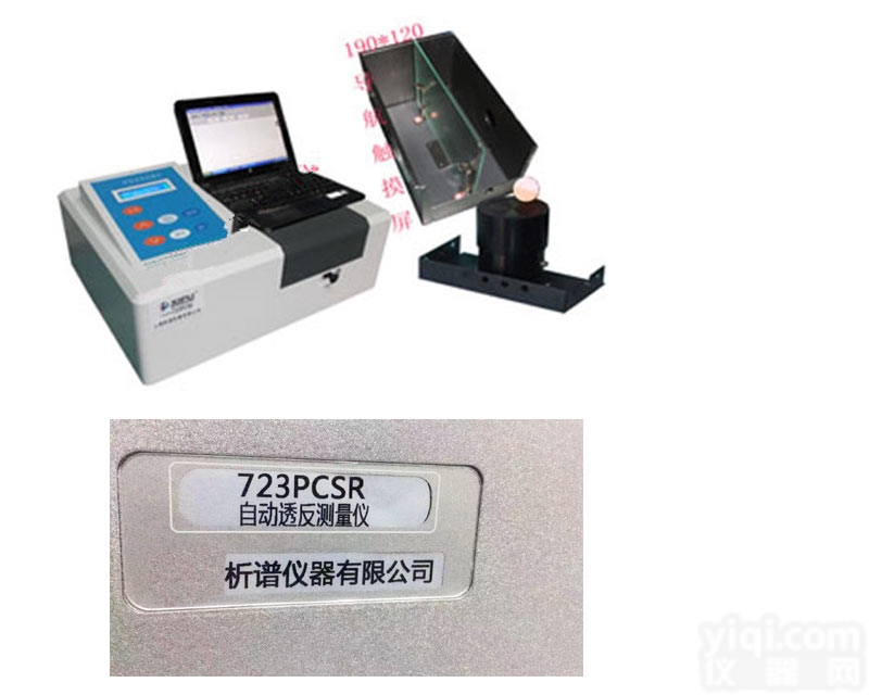 723PCSR自动透反<em>测量仪</em> 镀膜<em>透射</em>反射测试仪