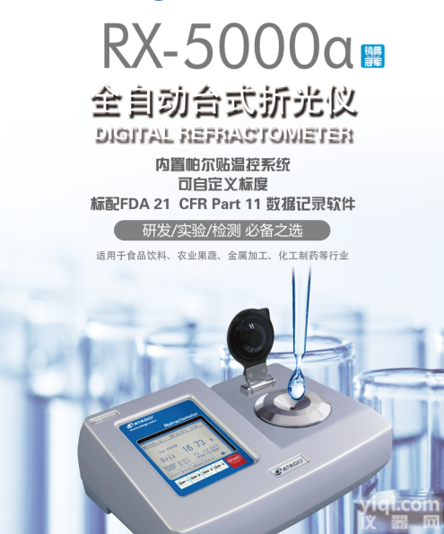 RX-5000α  台式<em>折光仪</em><em>酱油</em>浓度