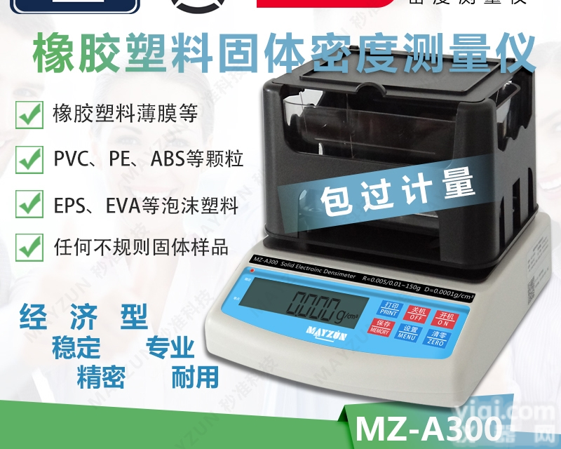 MAYZUN MZ-A300  橡胶<em>塑料</em>颗粒 电线电缆胶料<em>密度计</em> <em>比重计</em>
