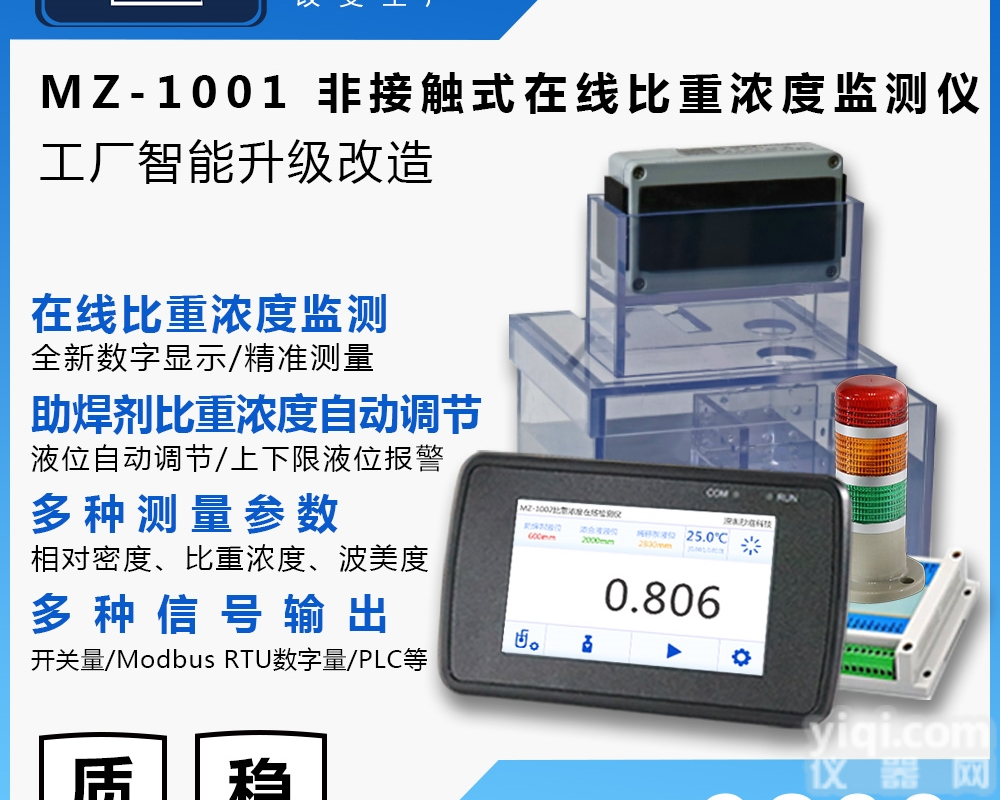 MAYZUN MZ-1001  在线助焊剂松香水比重计 <em>浓度计</em> 实时<em>监测仪</em>