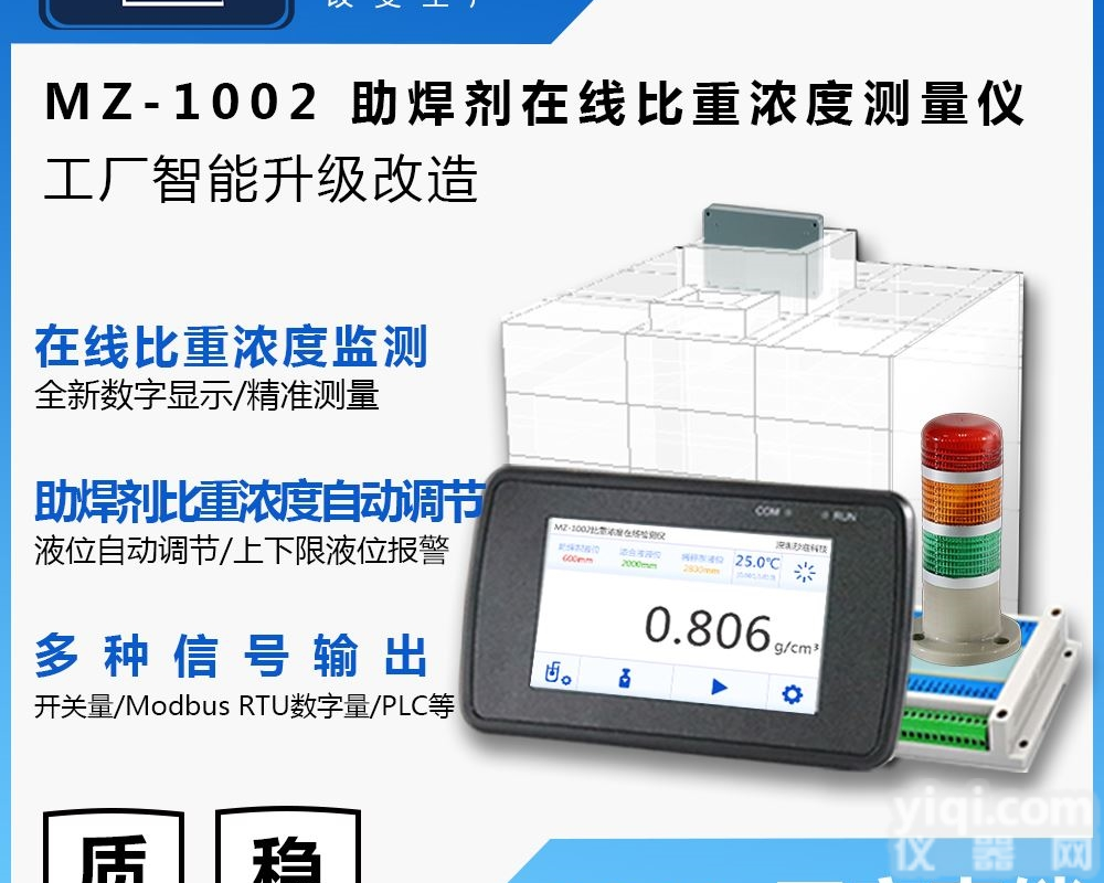 MZ-1002  <em>松香水</em>比重实时在线检测仪 <em>助焊剂</em>浓度仪