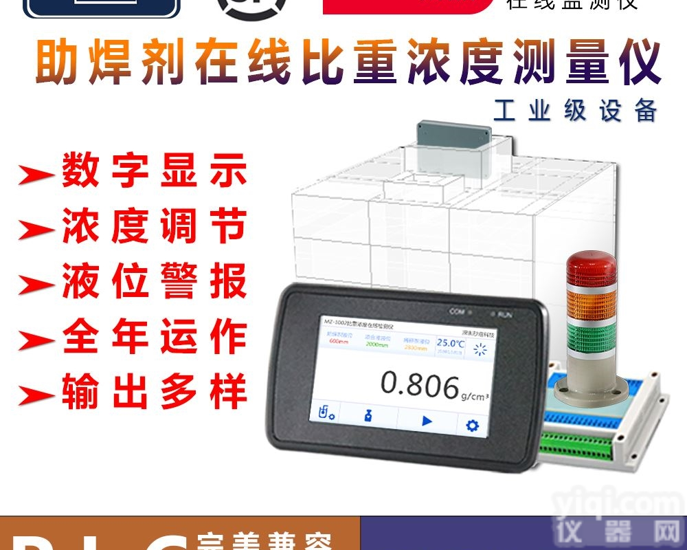 MZ-1002  <em>助焊剂</em> <em>松香水</em>比重 浓度在线监控仪调合系统