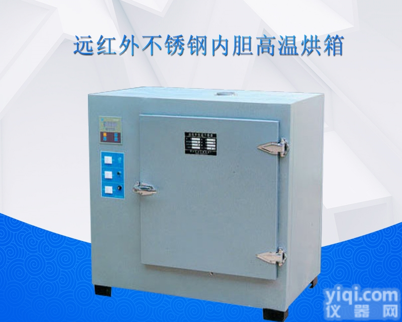 8401A-1高温<em>烘箱</em>I<em>远红外</em>干燥箱