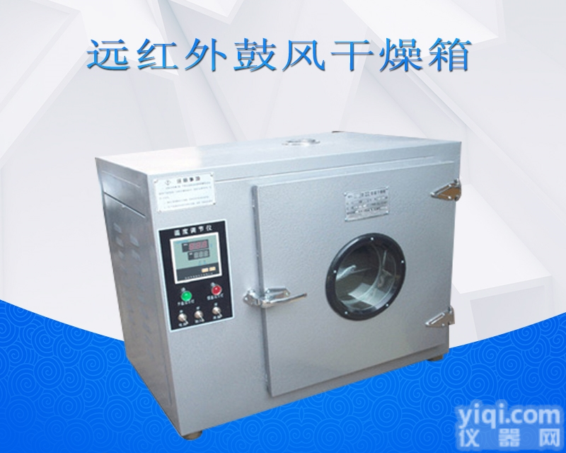 101YA-4  <em>远红外</em><em>干燥箱</em>|鼓风<em>干燥箱</em>|<em>远红外</em>鼓风<em>干燥箱</em>